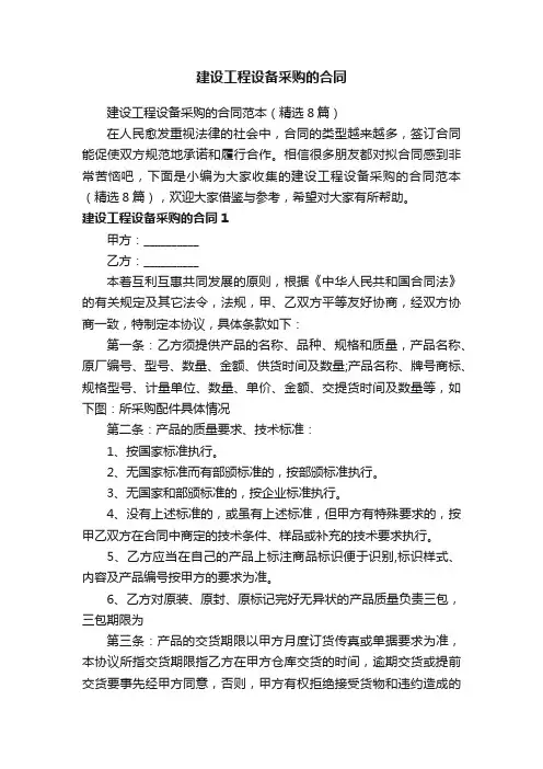 建设工程设备采购的合同范本（精选8篇）