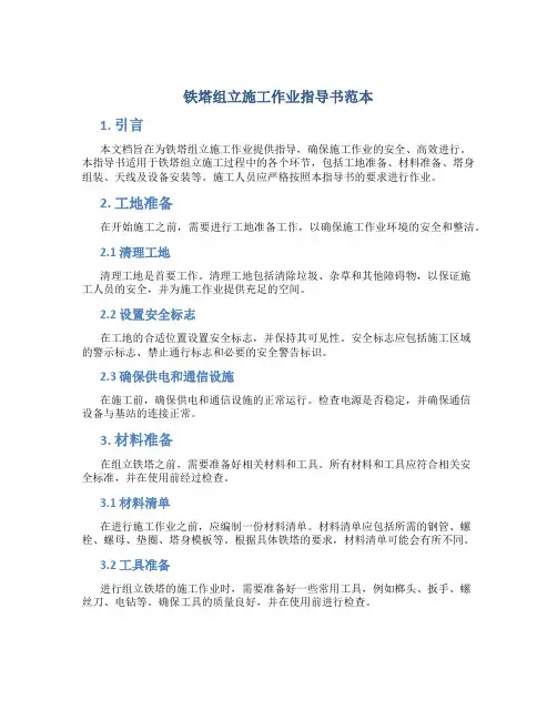 铁塔组立施工作业指导书范本