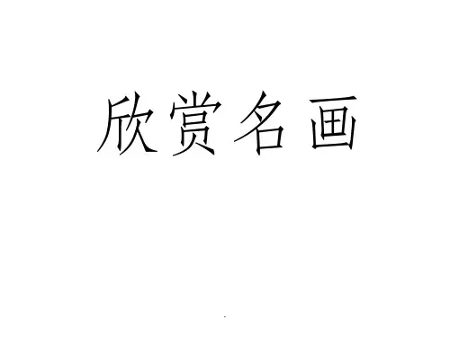 小学二年级下学期语文第21课画家和牧童