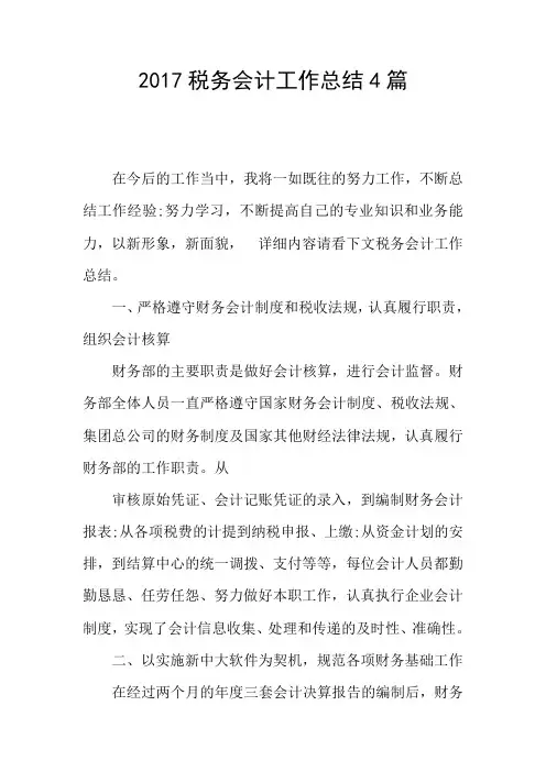 2017税务会计工作总结4篇