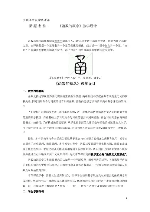 全国高中数学优质课教学设计：函数的概念4 