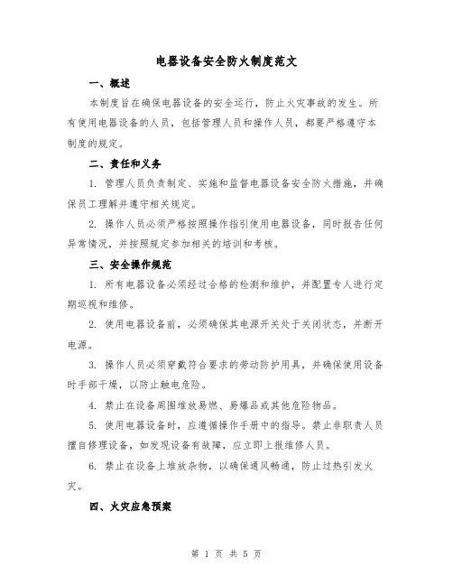 电器设备安全防火制度范文（三篇）