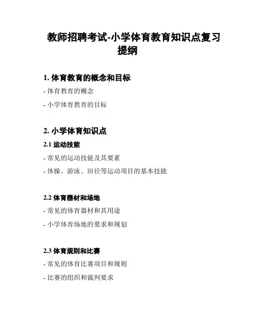 教师招聘考试-小学体育教育知识点复习提纲