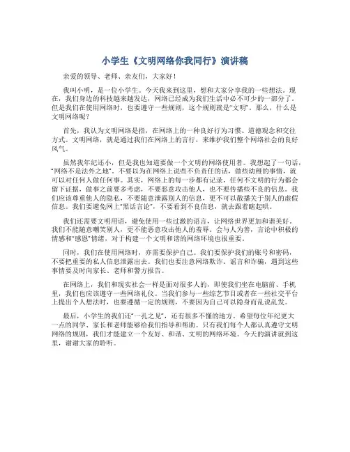 小学生《文明网络你我同行》演讲稿