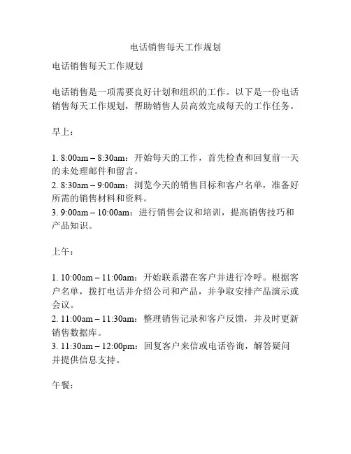 电话销售每天工作规划