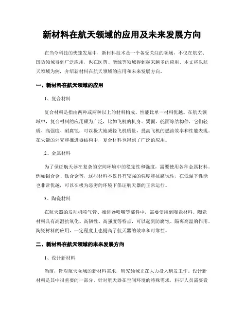 新材料在航天领域的应用及未来发展方向