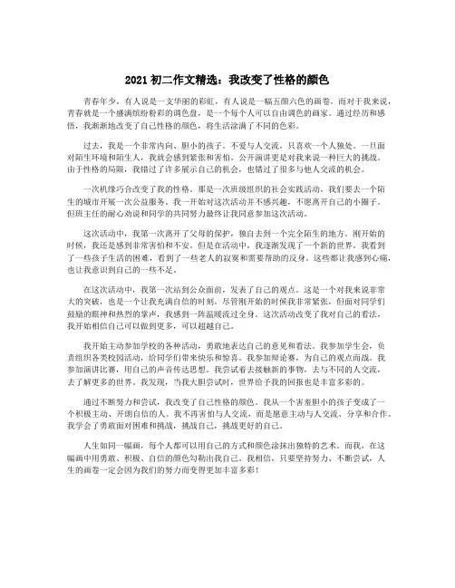 2021初二作文精选：我改变了性格的颜色