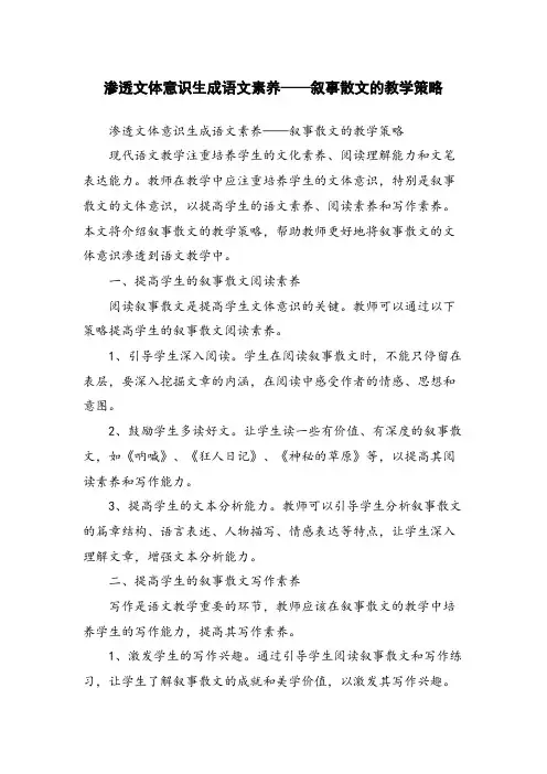渗透文体意识生成语文素养——叙事散文的教学策略 