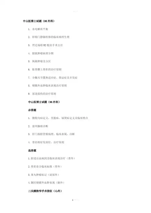 中山大学外科博士试题汇总1995-2011
