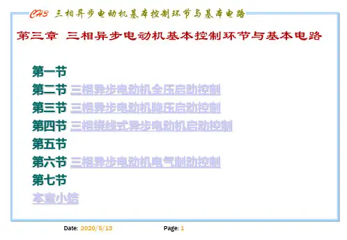 PLC 第3章 三相异步电动机基本控制环节与基本电路-简