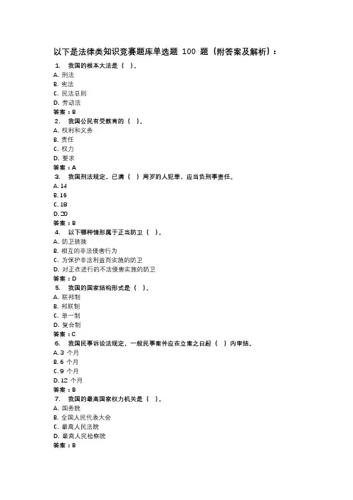 法律类知识竞赛题库单选题100题(附答案及解析)