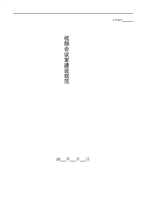整理视频会议室建设规范