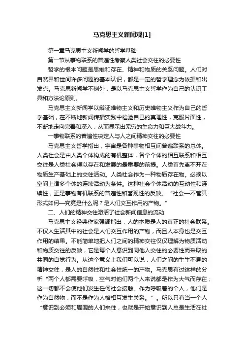 马克思主义新闻观[1]