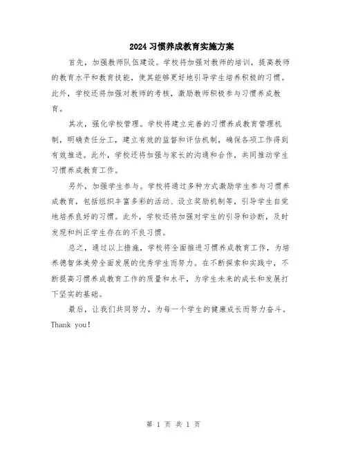 2024习惯养成教育实施方案