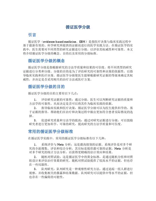 循证医学分级