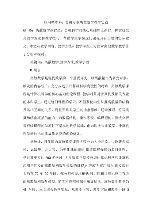 应用型本科计算机专业离散数学教学实践
