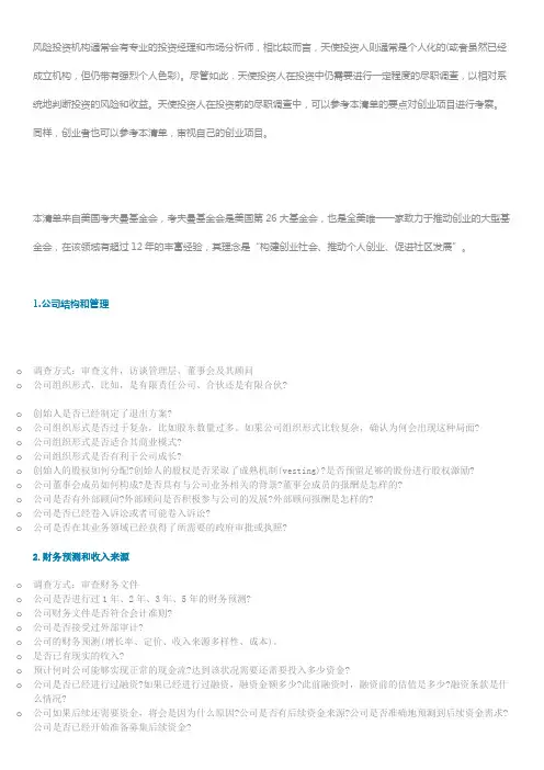 尽职调查 _ 天使投资人详细的尽调清单