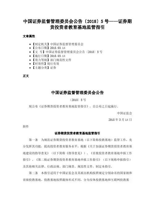 中国证券监督管理委员会公告〔2018〕5号——证券期货投资者教育基地监管指引