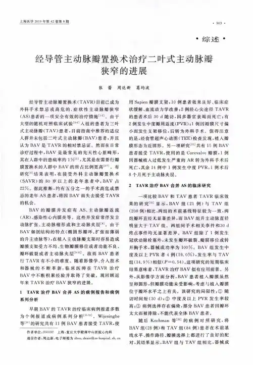 经导管主动脉瓣置换术治疗二叶式主动脉瓣狭窄的进展