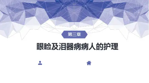 03第三章眼睑及泪器病病人的护理
