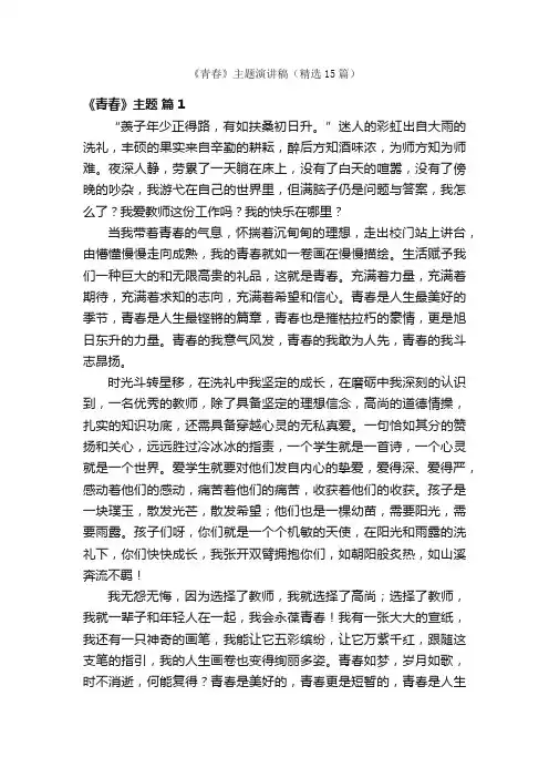 《青春》主题演讲稿（精选15篇）
