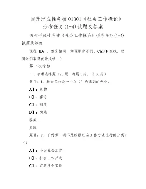 国开形成性考核01301《社会工作概论》形考任务(1-4)试题及答案