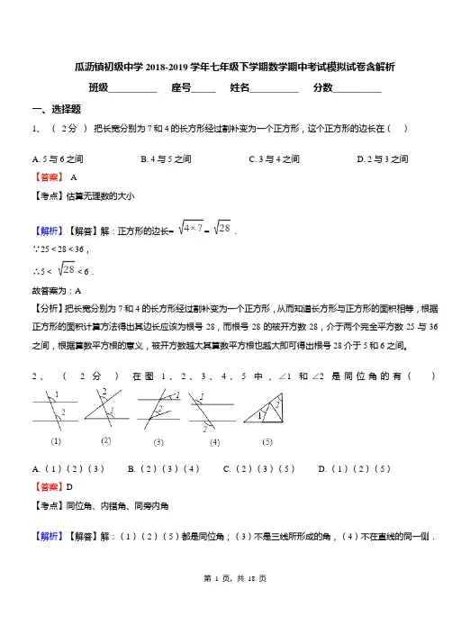 瓜沥镇初级中学2018-2019学年七年级下学期数学期中考试模拟试卷含解析