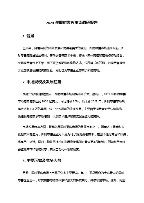 2024年即时零售市场调研报告