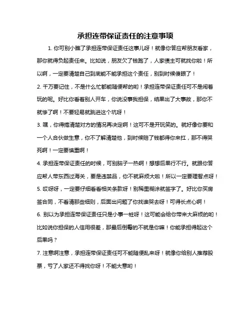 承担连带保证责任的注意事项