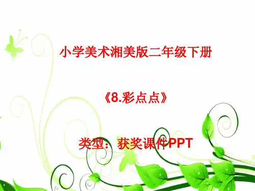 小学美术湘美版二年级下册《8.彩点点》课件PPTA050