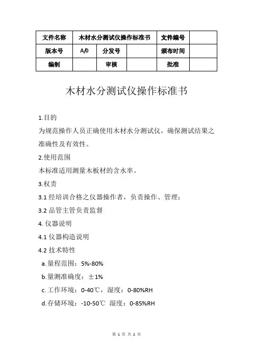 木材水分测试仪操作标准书