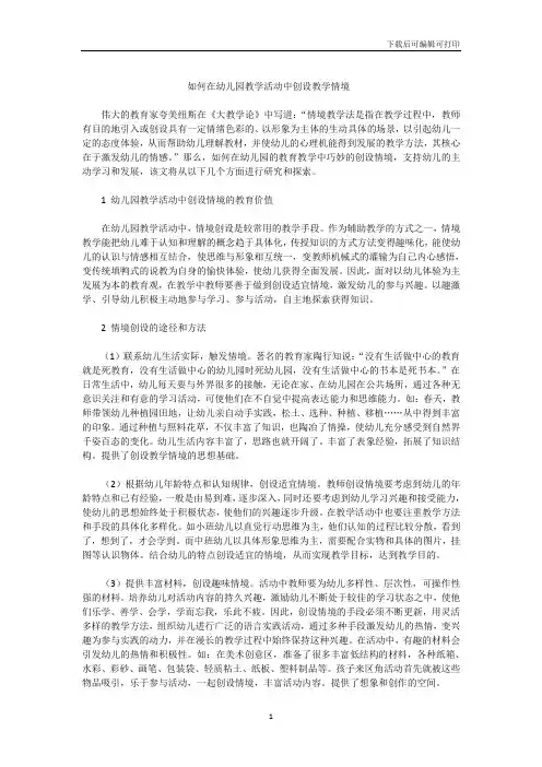 如何在幼儿园教学活动中创设教学情境