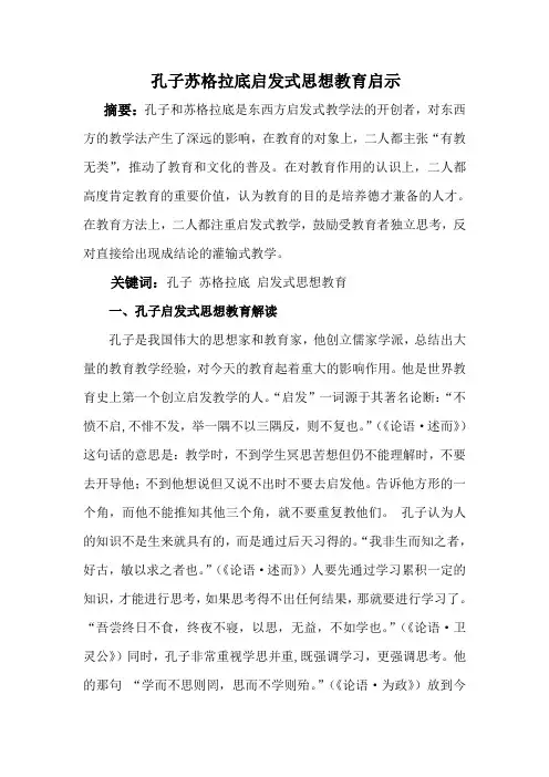 孔子苏格拉底启发式思想教育启示