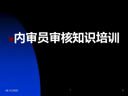 内审员审核知识培训讲义PPT课件