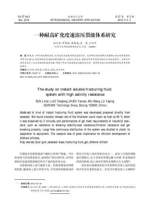 一种耐高矿化度速溶压裂液体系研究