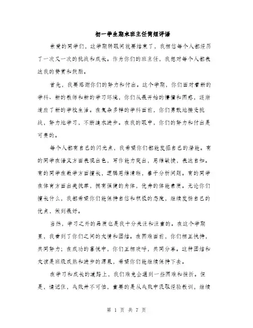 初一学生期末班主任简短评语（3篇）