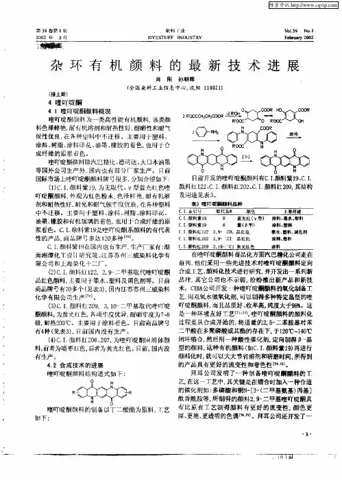 杂环有机颜料的最新技术进展