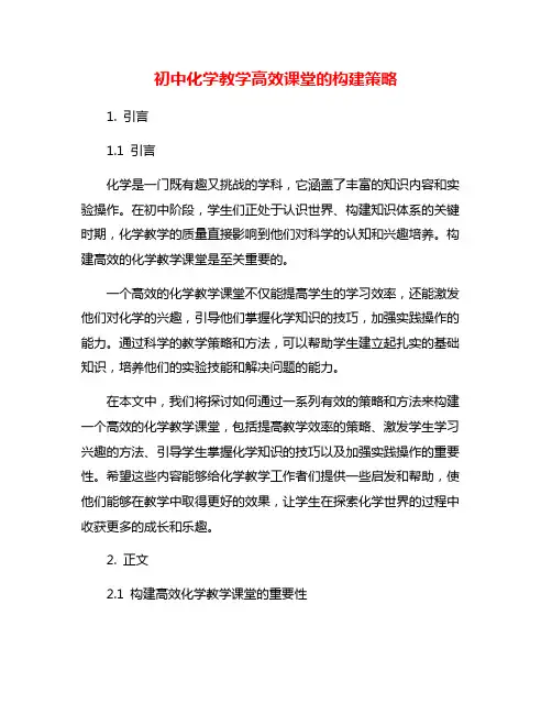 初中化学教学高效课堂的构建策略