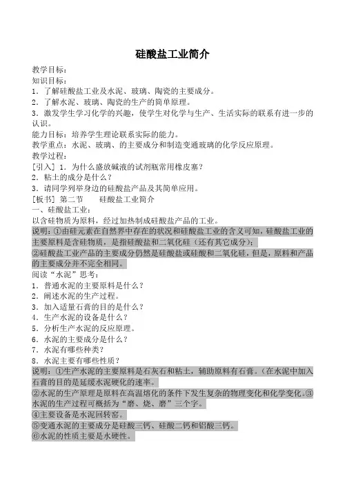 高中化学旧人教版第一册硅酸盐工业简介教案
