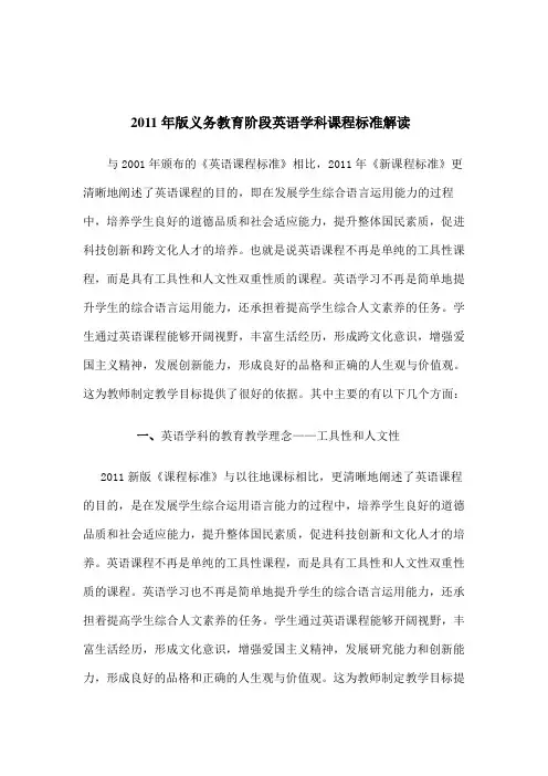 2011年版义务教育阶段英语学科课程标准解读