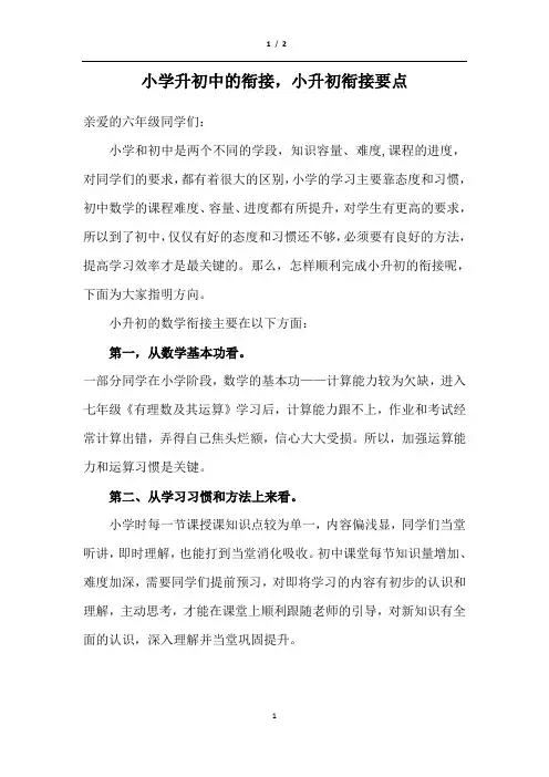 小学升初中的衔接,小升初衔接要点