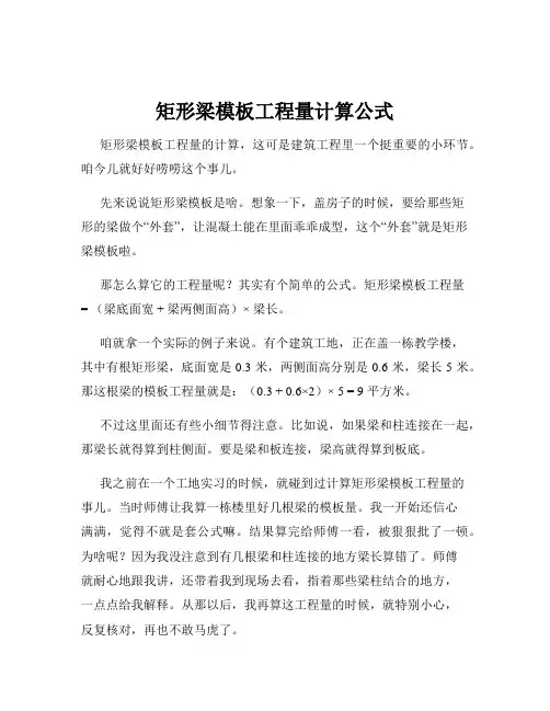 矩形梁模板工程量计算公式
