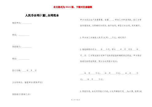 人民币合同(3篇)_合同范本