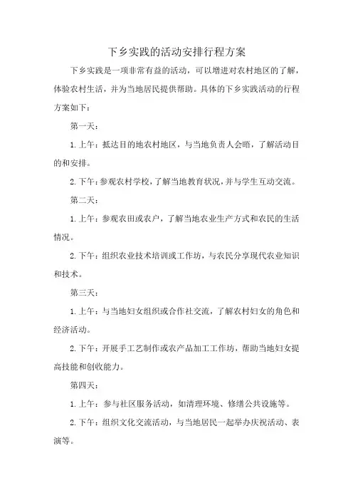 下乡实践的活动安排行程方案