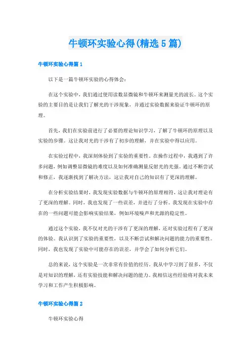 牛顿环实验心得(精选5篇)