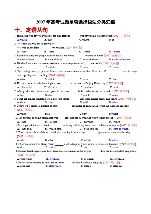 2007年高考英语试题分类汇编-定语从句.