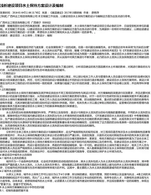 浅析建设项目水土保持方案设计及编制