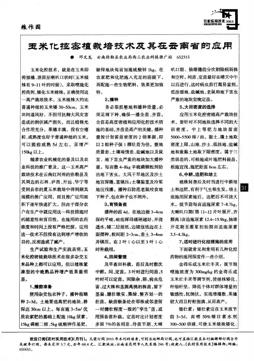 玉米化控密植栽培技术及其在云南省的应用