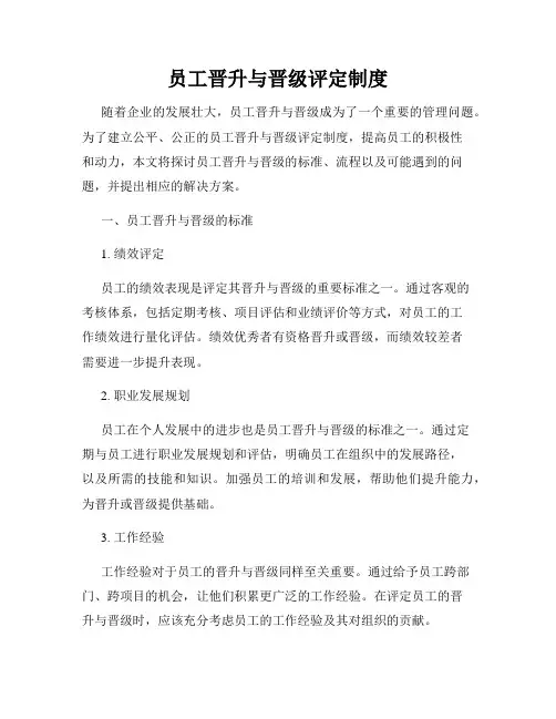 员工晋升与晋级评定制度