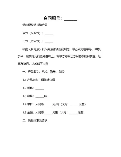 钢筋螺纹钢采购合同(精选)2024